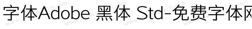 字体Adobe 黑体 Std字体转换